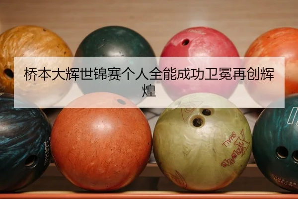 qiao-ben-da-hui-shi-jin-sai-ge-ren-quan-neng-cheng-gong-wei-mian-zai-chuang-hui-huang-2-772.jpg