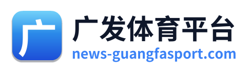 广发体育平台
